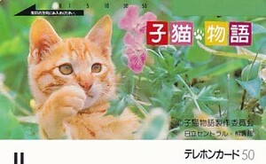 ●子猫物語 テレカ