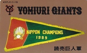 〆東京読売巨人軍 1989テレカ