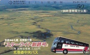 ●北海道中央バス スターライト釧路号テレカ