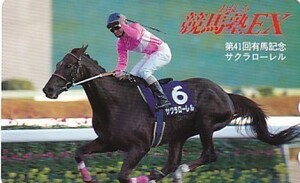 〆サクラローレル 第41回有馬記念 おもしろ競馬塾EXテレカ