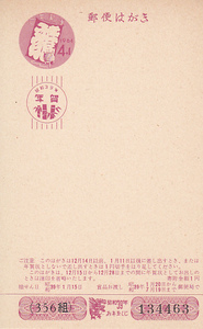 〆 年賀はがき　昭和39年用 4＋1円　たこ　356組