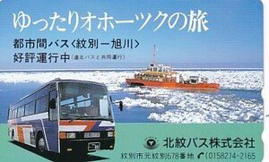 ●北紋バス ゆったりオホーツクの旅テレカ