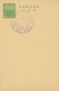 〆 満洲帝国郵政 満洲郵政管理局開局記念 錦県