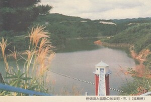 〆 みほん絵入り葉書 母畑湖と温泉のある町 石川 福島県