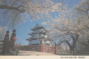〆 みほん絵入り葉書 城と桜の弘前公園 青森県