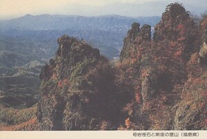〆 みほん絵入り葉書 奇岩怪石と断崖の霊山 福島県
