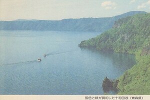 〆 みほん絵入り葉書 藍色と緑が調和した十和田湖 青森県