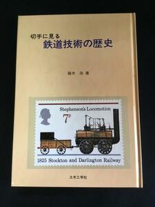 〆 切手に見る鉄道技術の歴史 藤井浩 土木工学社