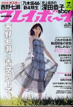 §プレイボーイ 20/04/20 西野七瀬ポスター 似鳥沙也加 團遥香 深田恭子 高橋ひかる 乃木坂46新4期生 村瀬紗英_画像1