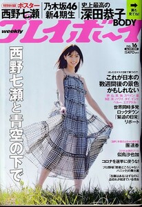 §プレイボーイ 20/04/20 西野七瀬ポスター 似鳥沙也加 團遥香 深田恭子 高橋ひかる 乃木坂46新4期生 村瀬紗英