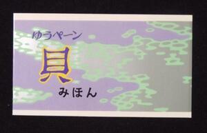 〆みほん切手 ゆうペーン 貝500円 S63 見本