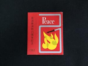 〆 たばこラベル 煙草パッケージ Peace 自治体消防15年記念1963年