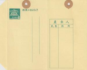 〆 小包はがき 夢殿小包 包4 8円