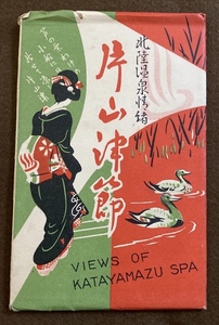 §戦後レトロ絵葉書E74 北陸温泉情緒 片山津節 8枚袋 石川県風俗民俗 昭和30年代頃