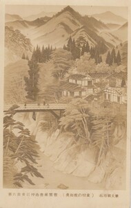 §戦前絵葉書E64 奥利根の初夏 松垣鶴夫筆 東台邦画展覧会 美術画