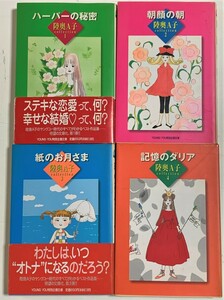 ΦΦ 陸奥A子 4冊セット ハーパーの秘密 朝顔の朝 紙のお月さま 記憶のダリア