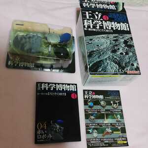 海洋堂 王立科学博物館 第１展示場月とその彼方　④赤いロボット　宇宙　フィギュア