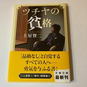 ツチヤの貧格　土屋賢二