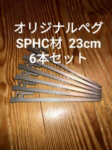 6本セット★SPHC材★オリジナル鉄製ペグ★23cm★レーザーカット
