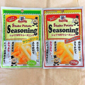 【送料込み】ふりふりポテト☆ シーズニングパウダー サワークリーム＆バーベキュー