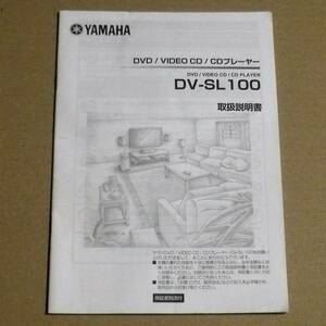取扱説明書★YAMAHA DVD/CDプレーヤー DV-SL100