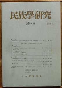 民族学研究 65-4　2001年3月　日本民族学会