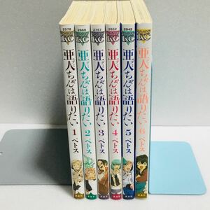 亜人ちゃんは語りたい　ぺトス　おまけ付き　漫画　全6巻セット漫画　全巻セット