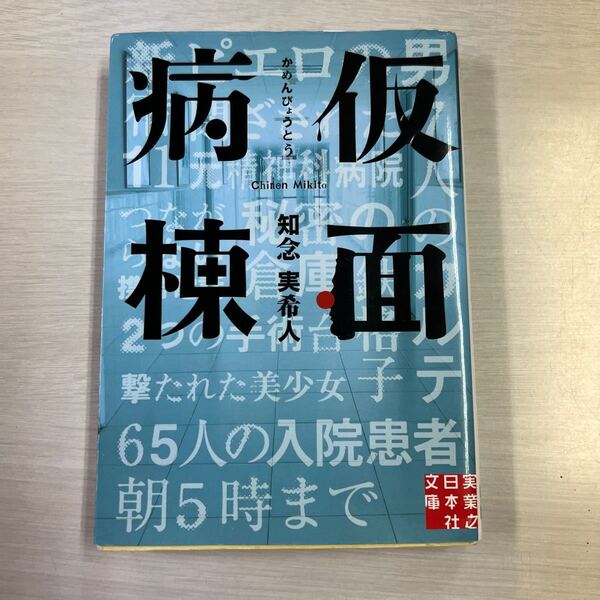 仮面病棟/知念実希人