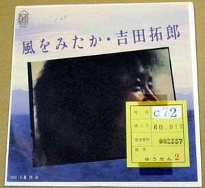 a032/EP見本盤　吉田拓郎 - 風をみたか/夏休み