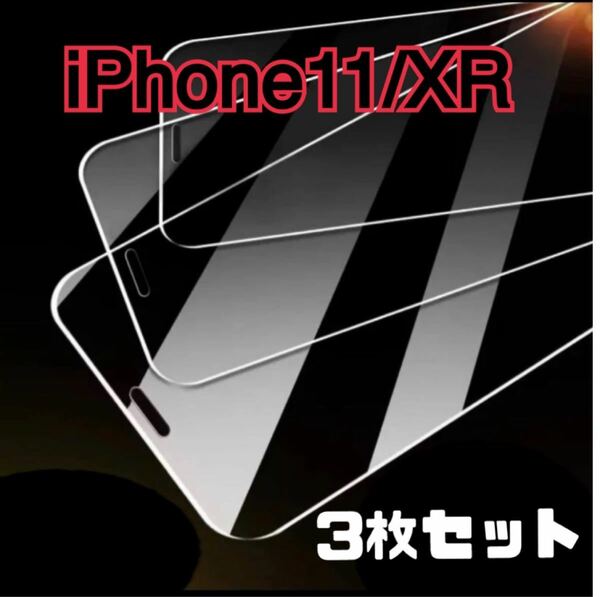 iPhone 11-XR保護フィルム強化ガラス3枚