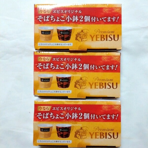 エビスオリジナル　そばちょこ小鉢　２個入り×３箱　小鉢６個セット