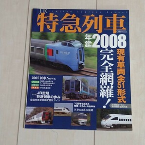 JR特急列車年鑑2008