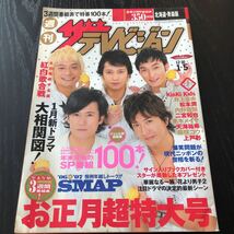 イ49 ザテレビジョン 北海道 青森 平成19年1月発行 新聞 TV 番組表 ドラマ SMAP 芸能 週刊 嵐 正月 昭和 上戸彩 井上真央 紅白 松本潤_画像1