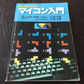 イ59 マイコン入門 NHK趣味講座 昭和57年4月発行 練習問題 BASIC 算数 プログラム 操作 電子 計算 ゲーム パソコン 入力 郵便料金 グラフの画像1