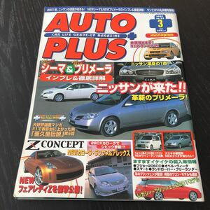 イ62 AUTOPLUS オートプラス 2001年3月号 カーナビ 車 自動車 サーキット レース F1 パーツ 中古車 ハチロク レーサー セダン カー用品