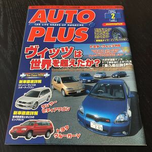 イ64 AUTOPLUS オートプラス 2001年2月号 カーナビ 車 自動車 サーキット レース F1 パーツ 中古車 ハチロク レーサー セダン カー用品