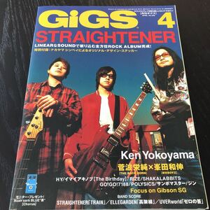 イ67 月刊ギグス GIGS 2007年4月号 音楽 楽譜 ロック 芸能 歌手 雑誌 ギター ミュージシャン 菅波栄純 峯田和伸 GLAY STRAIGHTENER