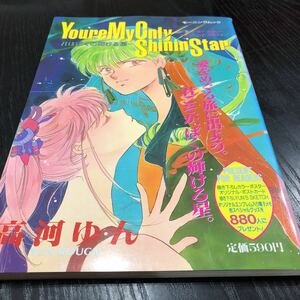 イ79 YoureMyOnlyShininStar 君はぼくの輝ける星 高河ゆん モーニングムック ユーアーマイオンリーシャイニングスター 漫画 アニメ 本 絵本