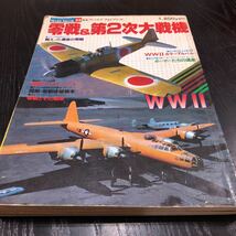 イ80 零戦&第2次大戦機 ワイルドムック22 昭和53年9月発行 海軍機 モデルアート 水上機 日本海軍 飛行機模型 最終兵器 戦争 ジェット機_画像1
