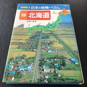 イ90 北海道 日本の地域のくらし 1983年2月25日第1刷発行 ジュニア版 社会 歴史 開拓 石狩 漁業 酪農 米作り 十勝平野 蝦夷地 冬 雪 北国