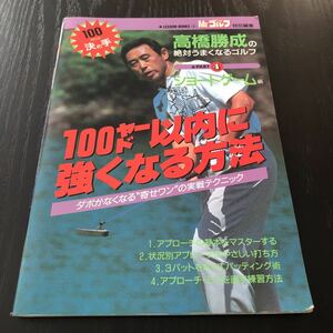 イ96 100ヤード以内に強くなる方法 高橋勝成 双葉社 ショートゲーム編 ゴルフ 初心者 簡単 基礎 基本 打ち方 アイアン 強く 上手く 方法 