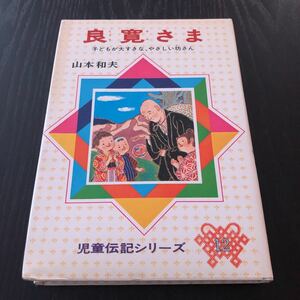 ウ5 良寛さま 児童伝記シリーズ12 山本和夫 偕成社 歴史上人物 日本 絵本 漫画 アニメ 小学生 幼稚園 保育園 児童本 名作 有名 物語 昔話