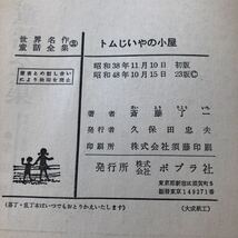 ウ15 トムじいやの小屋 世界名作童話全集 斎藤了一 ポプラ社 歴史上人物 日本 絵本 漫画 アニメ 小学生 幼稚園 児童本 名作 物語 昔話 古典_画像8