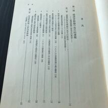 ウ32 現代資本主義の経済変動論 柴田義人 現代経済学業書10 新評論版 理論 古典 景気 消費税 日本 国家 社会問題_画像4