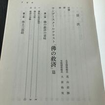 ウ37 佛の救済 春秋社 1967年3月25日第1刷発行 浄土真宗 日米戦争 戦後 仏 論理 宗教 小説 哲学 古典 歴史_画像4