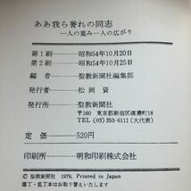 ウ61 ああ我ら誉れの同志 一人の重ね一人の広がり 聖教新聞社編 松岡資 戦後 小説 平和 被爆 _画像8