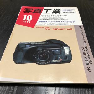 ウ78 写真工業 1991年10月号 ライカ 一眼レフ カメラ フォト Photo 現像 レンズ 富士フィルム キャノン クラシックカメラ パノラマ 撮影