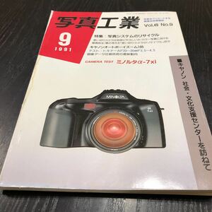 ウ79 写真工業 1991年9月号 ライカ 一眼レフ カメラ フォト Photo