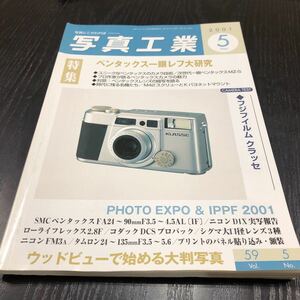 ウ81 写真工業 2001年5月号 ライカ 一眼レフ カメラ フォト Photo 現像 レンズ 富士フィルム キャノン クラシックカメラ パノラマ 撮影