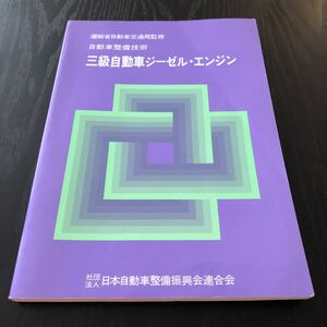 ウ97 三級自動車ジーゼルエンジン 自動車整備技術 運輸省自動車交通局監修 自動車整備士 教科書 電気装備 故障 ディーゼル 装備 